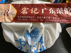 -宏记广东客家菜(丰汇店)