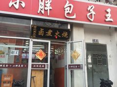 -小胖包子王(光明楼店)