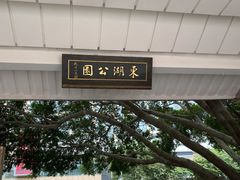 -东湖公园游乐场
