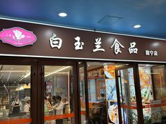 -白玉兰食品(中山公园龙之梦店)