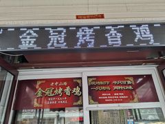 门面-金冠烤香鸡