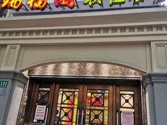 门面-瑞福园联谊餐室(茂名南路店)