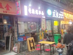 -香辣爆肚面(钟楼店)