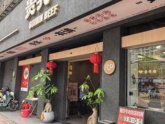 -贵宾牛·潮汕牛肉火锅(珠池总店)