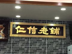 -仁信老铺(华盖路店)