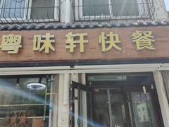 -粤味轩快餐店(天下第一泉店)