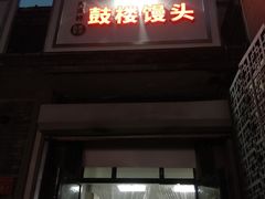 门面-天泽祥·鼓楼馒头(鼓楼店)