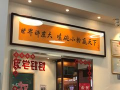 门面-捌玖粉面馆·猪油拌粉