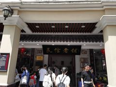 -民信老铺(华盖路店)