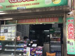 -澳门长洲糯米糍(柯打苏沙街店)