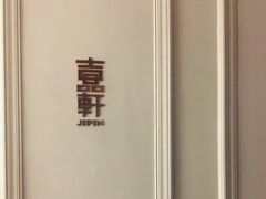 -伯衡55·吉品轩(乌鲁木齐南路店)