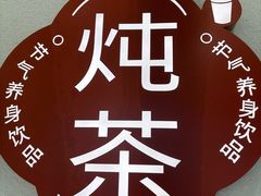 -炖物24章·顺时轻养茶(杭州保利时光里店)