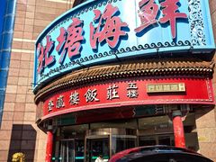-北塘海鲜·天津菜(大光明桥旗舰店)