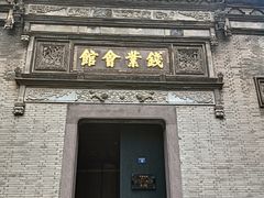 -钱业会馆