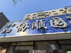 -协顺园回头馆(南顺城路店)