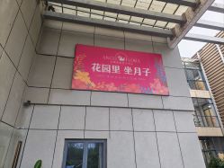 -安琪朵朵独栋花园月子中心