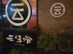 -云味馆过桥米线(皇庭广场店)