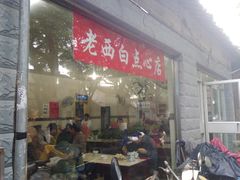 门面-老西白点心店