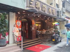 -三玛璐酒楼(汉口路店)