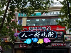 -八一好吃街·高品美食广场