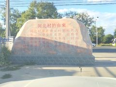 -河北村民俗体验园