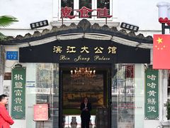 -惠食佳(滨江大公馆店)