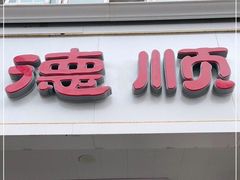 门面-爱德顺糕点食屋(利民道店)