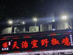 -天治宣·野椒鸡(龙头寺总店)