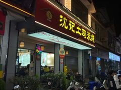 -沈记土鸡米线(七星街品牌中心店)