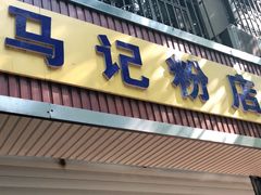 门面-马记粉店(五一东村店)