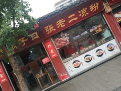 门面-洞子口张老二凉粉(文殊院店)