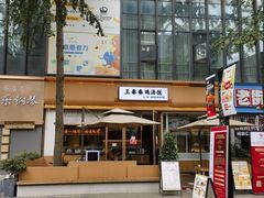 -王春春鸡汤饭(成都城西优品道店)