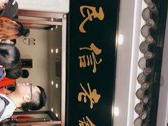 -民信老铺(华盖路店)