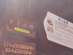 -萝卜丝饼