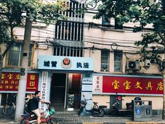 -宝宝文具店(马当路店)