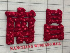 -胖子水煮(铁路三村无任何分店)