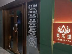 -泰乐道·SPA·按摩·足道(坡子街店)