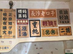 -矮子粉店1985·长沙米粉(湘春路店)