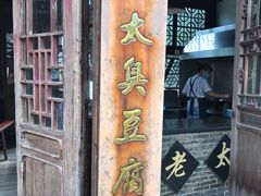 门面-茅老太臭豆腐