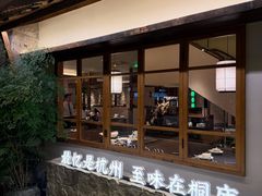 -桐湾大院·桐庐菜(滨江店)