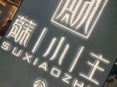 -蘇小主·创意中国菜(金茂览秀城店)