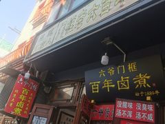 -六爷门框百年卤煮