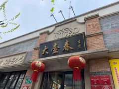 门面-大壶春生煎(四川中路店)