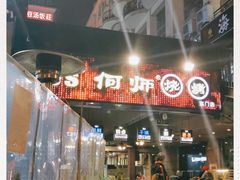 -何师烧烤·香辣蟹·川菜·30年老品牌(太古里旗舰店)