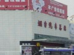 -烟台汽车总站