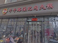-子午路张记肉夹馍(翠华路店)