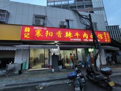 -薛记襄阳香辣牛肉面(平安路店)