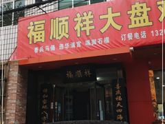 门面-福顺祥大盘鸡(临潼店)