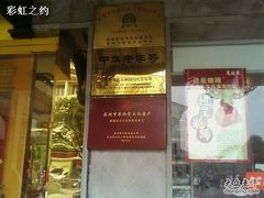 IMAGE_035-陆稿荐观前街店