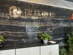 -瑞慈体检上海松江机构